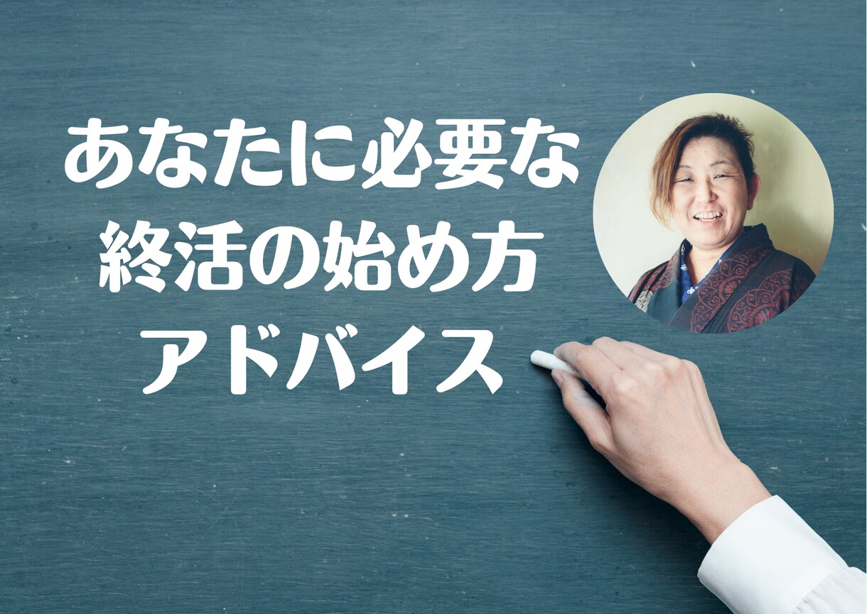 5分でみつかる！あなたに必要な終活を教えます あなたらしい終活を今すぐ始めて充実した人生をスタート！ イメージ1