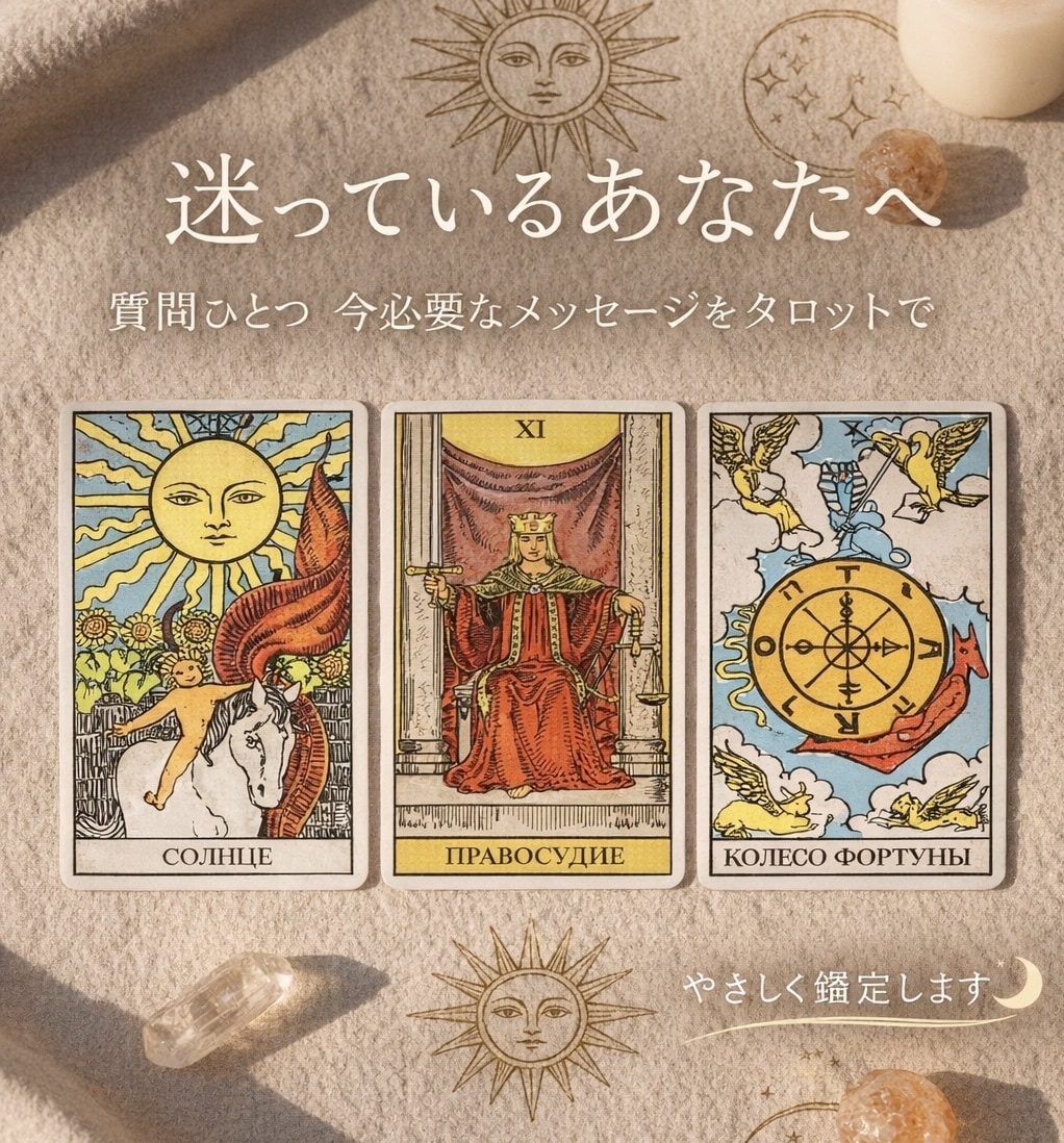 質問ひとつ｜今のあなたに必要なメッセージ占います ― タロットがそっと背中を押します ― イメージ1