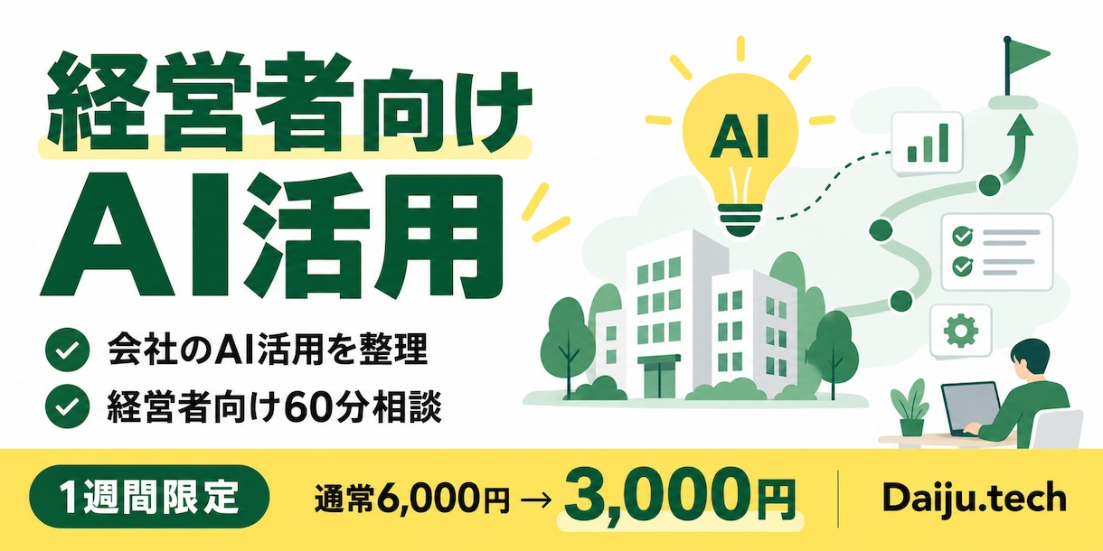 経営者向けにAI導入の優先順位を整理します 相談後、最初に試すAI施策が明確になります イメージ2
