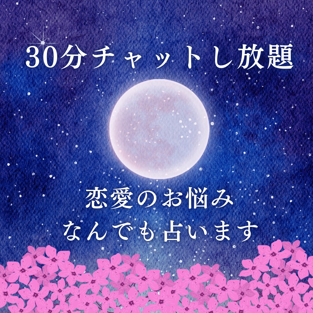 30分チャットし放題♡タロット×算命学で占います 相手の気持ち｜2人の未来｜｜復縁｜不倫・浮気｜片想い イメージ1