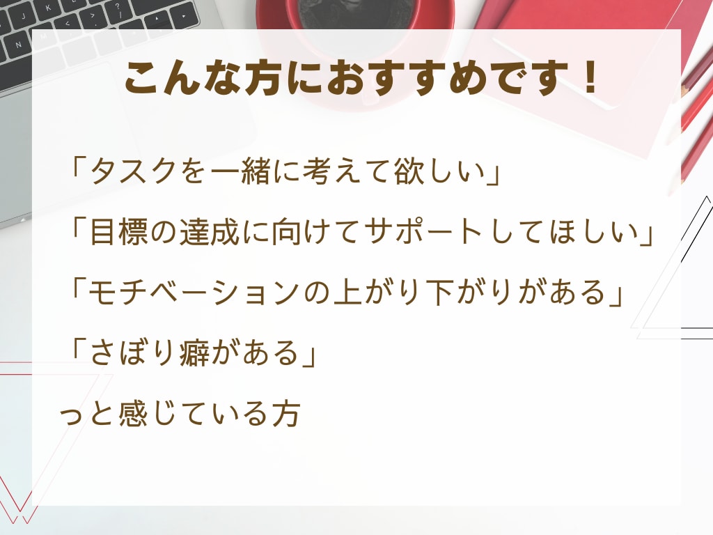 特別価格：コーチングで目標達成までサポートします ワクワクしながら、目標達成を一緒に目指しましょう！ イメージ2