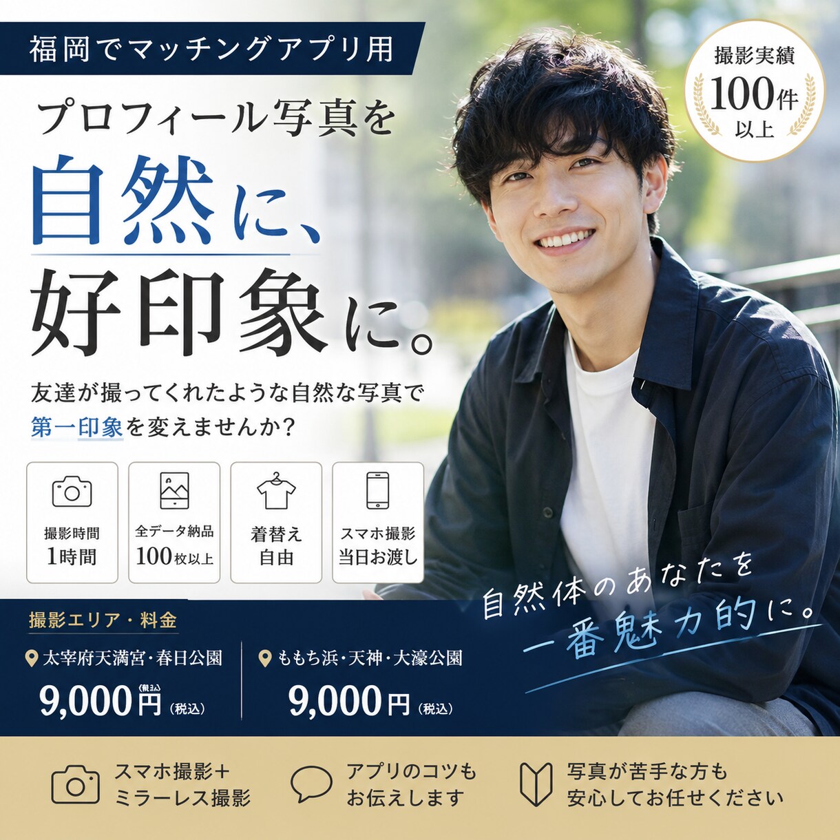 福岡でマッチングアプリに使う写真を撮影します 自然な一枚で、第一印象を変える イメージ1