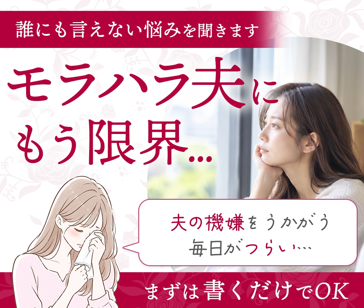 先着3名限定！モラハラ夫に疲れた妻の話を聞きます 「夫といるのに孤独」なあなたへ。11/15まで1,500円 イメージ1