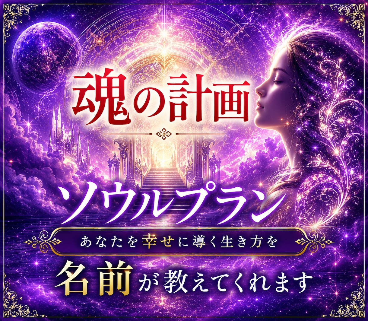 あなたがこの世に生まれてきた使命をお知らせします ソウルプラン あなたを幸せに導く生き方を名前が教えてくれます イメージ1