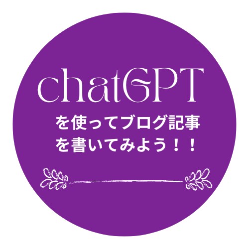 chatGPTを使って簡単にブログ記事を作成します ChatGPTを使って効果的なブログ記事の作成術を紹介します イメージ1