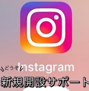 インスタグラムの開設にサポート致します インスタグラムを新設したい店舗やホテルなどへサポート致します イメージ1