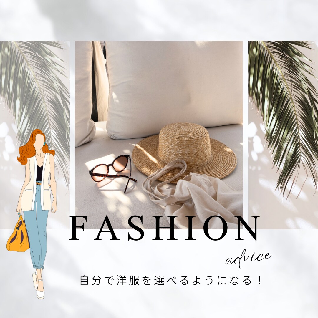 あなたに合う♡ファッションをご提案致します 診断したけど活かせないを解決！ イメージ1