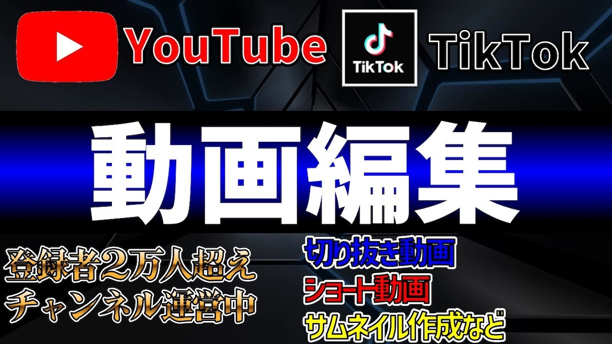 YouTubeや TikTokの動画編集承ります YouTube運営者が視聴者に見られる動画を作成します！ イメージ1