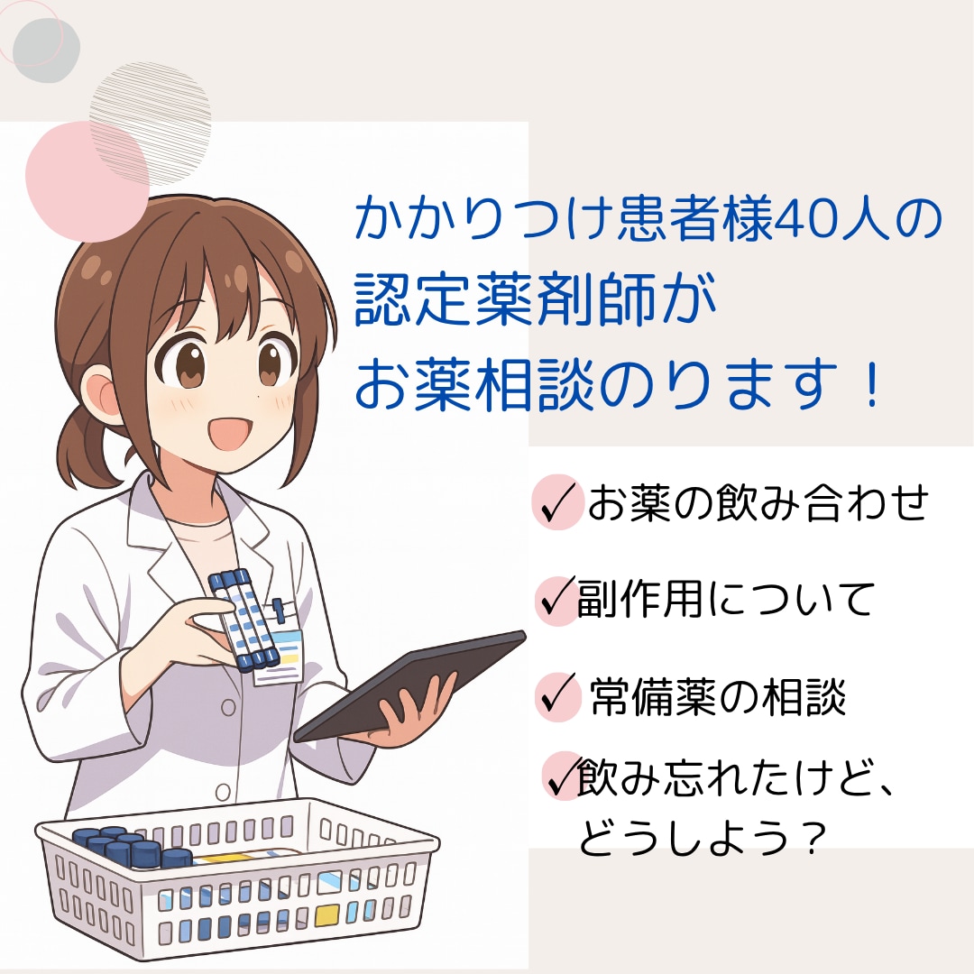 かかりつけ40人の認定薬剤師がご相談にのります 一緒にお薬の悩みを解決していきましょう！ イメージ1