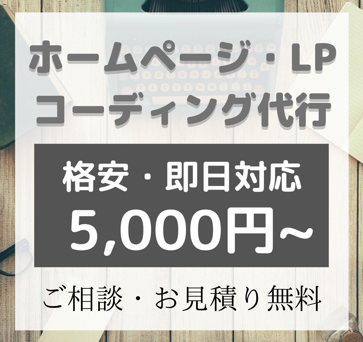 HP・LPページのコーディング代行を承ります 即レスはもちろん、曜日/時間を問わず対応します！ イメージ1