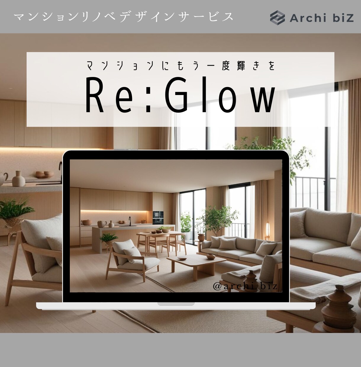 マンションリノベデザインを行います Re:glow　既存マンションにもう一度輝きを イメージ1