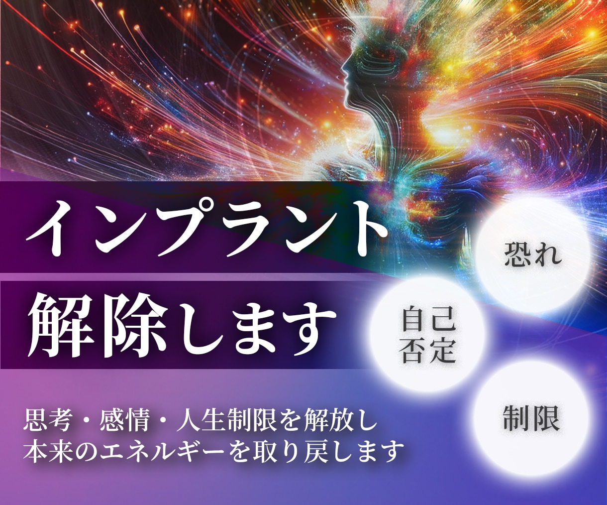 潜在意識に埋め込まれた“インプラント”を解除します 【完全遠隔】思考や感情、人生制限を解放しエネルギーを取り戻す イメージ1