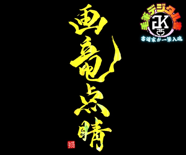 完全オーダー100賞超書道家が毛筆デジタル書作ます 【一点物】売れっ子書道家｜プロ筆文字｜出生祝い・記念品に最適 イメージ8