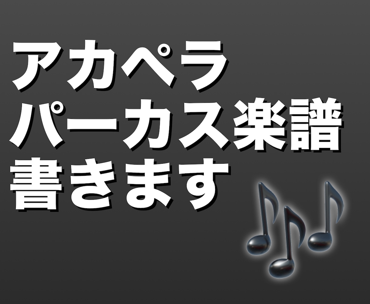 アカペラのパーカス譜面書きます あなたの持つ楽譜に合ったパーカスの譜面を加えさせて頂きます！ イメージ1