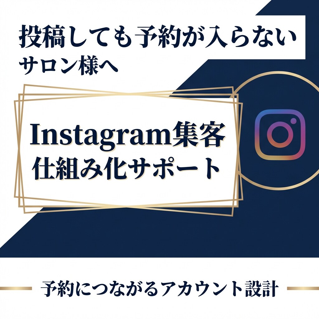 個人サロン専門のインスタ集客コンサルします 現役サロン経営者が満席サロンにしたノウハウ伝授します イメージ1
