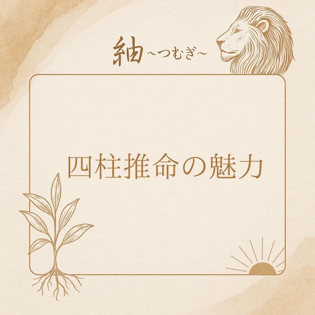 四柱推命であなたの本質と運気を鑑定します 生年月日と出生時間で丁寧に読み解きます✨️ イメージ4