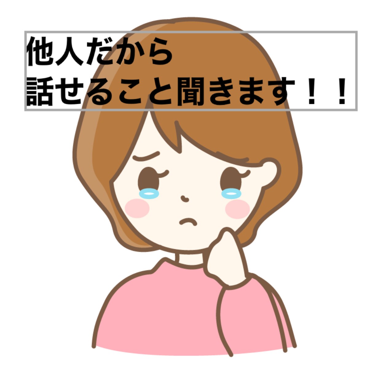 知らない人にだから話せること聞きます 日常会話、愚痴、相談、どんな話でも大丈夫ですよ♡ イメージ2