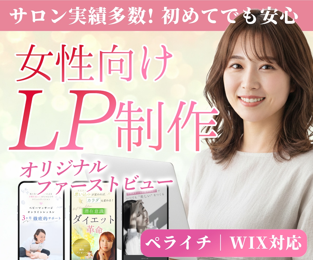 サロン実績多数｜女性向けLP制作します ペライチ・Wix対応｜構成サポートあり イメージ1
