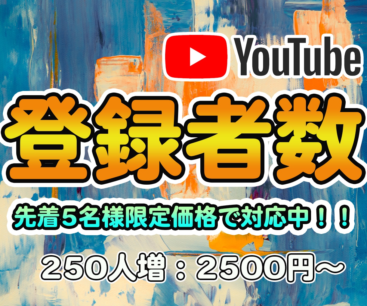 YouTubeチャンネル登録者250人増やします チャンネル登録者数+250人増えるまでプロモーションします イメージ1