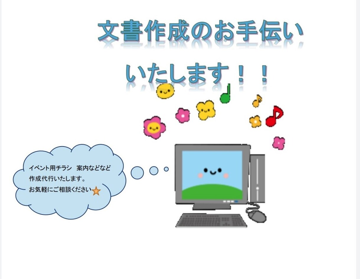 自治会やＰＴＡなどなどの文書作成お手伝いします パソコンが苦手・忙しくて時間が取れない方、ご相談ください。 イメージ1