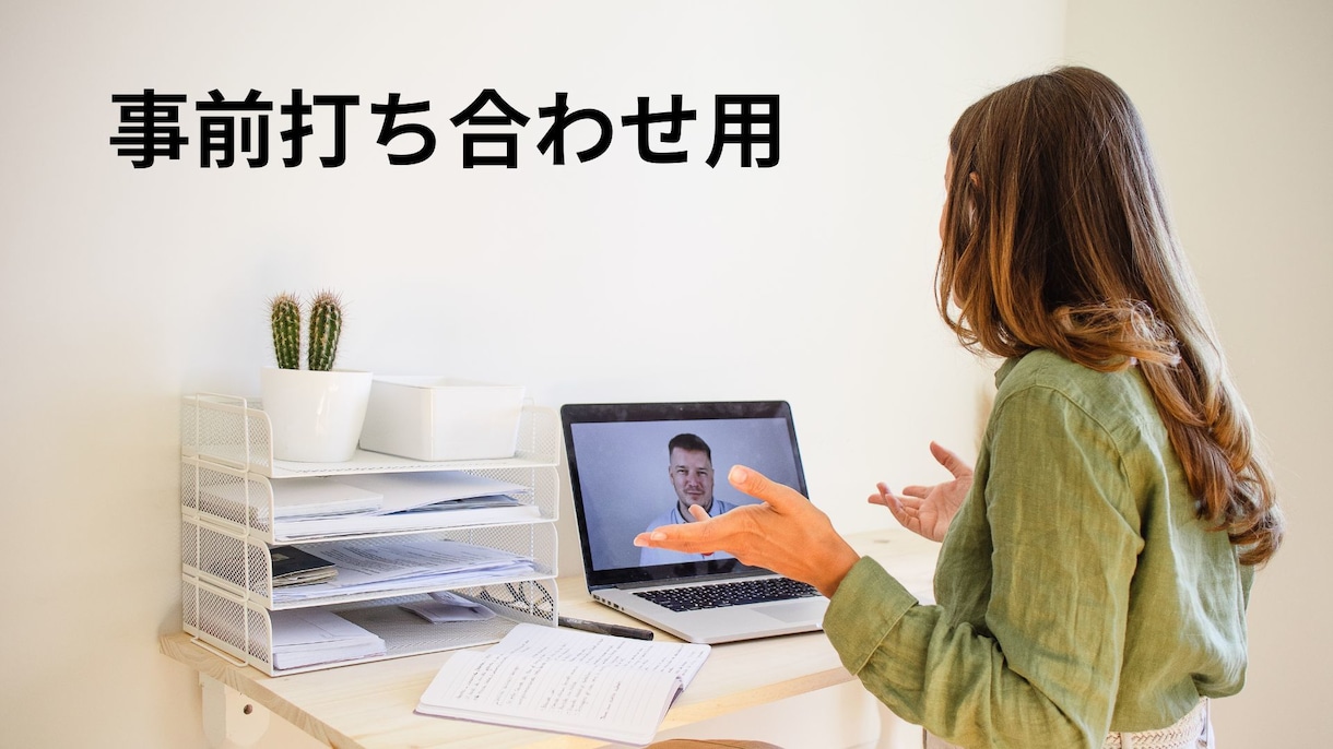 単発セッションをします WEBマーケ構築にあたっての打ち合わせ用のビデオチャット イメージ1