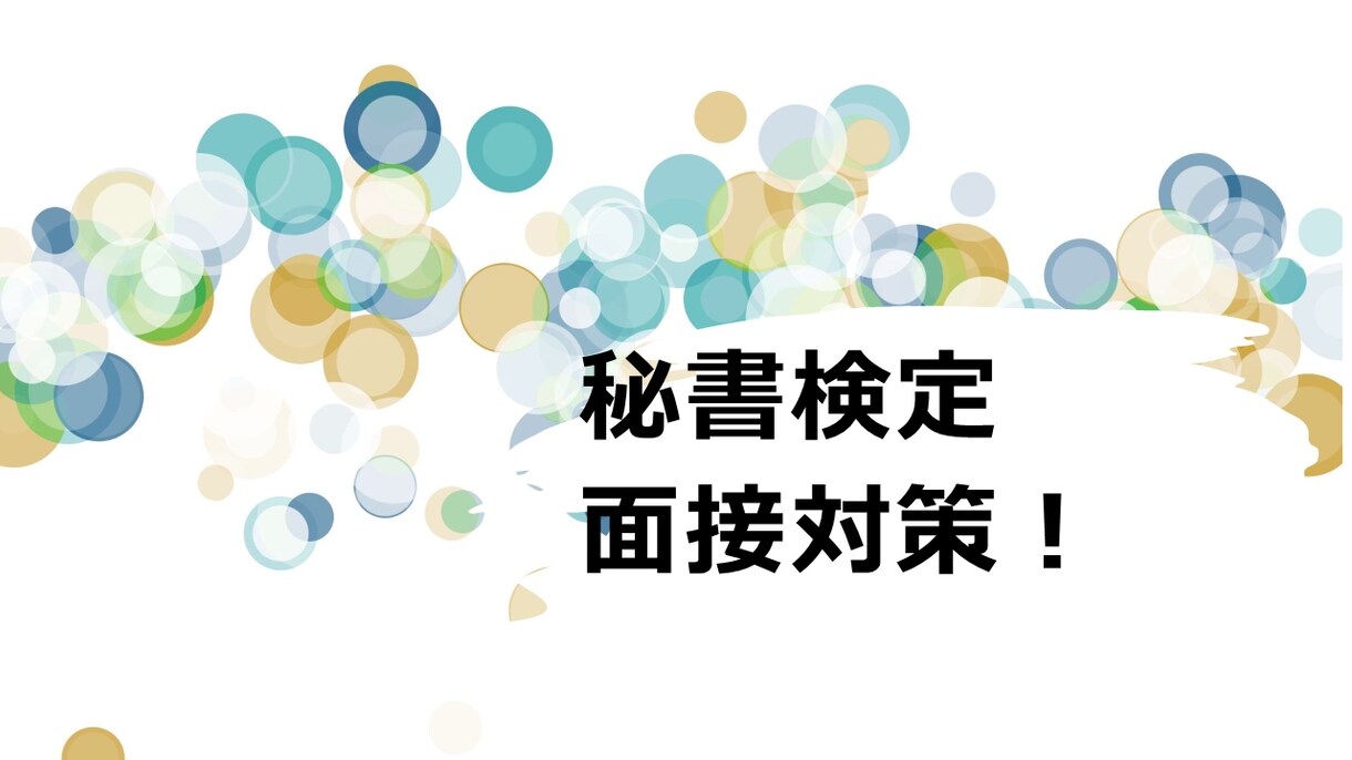 社長秘書が完璧な秘書検定の面接練習をします あなたも一発合格！秘書検定１級まで対応！どこよりも丁寧！ イメージ1