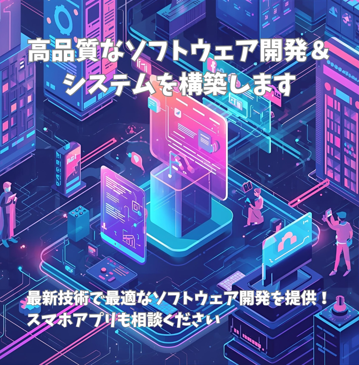 高品質なソフトウェア開発＆システムを構築します 最新技術で最適なソフトウェア開発を提供！ イメージ1