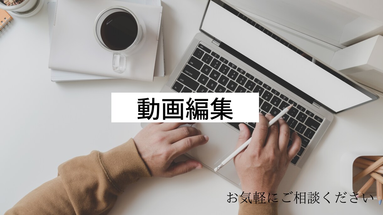 簡単動画編集致します その動画編集、僕にさせてください！ イメージ1
