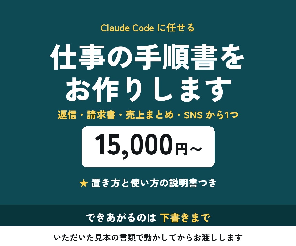 Claude Codeに任せる手順書を作ります 通話なし｜返信・請求書・売上まとめ・SNSから1つ イメージ1