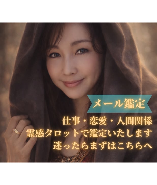 恋愛・仕事・人間関係を総合的に鑑定いたします 【迷ったらまずこれ】恋愛・仕事・人間関係を霊感タロットで鑑定 イメージ1