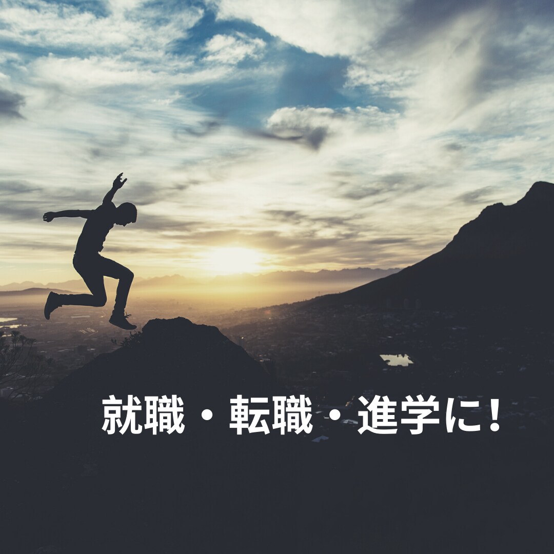 あなたの就職・進学の志望動機を整理をます 面接官として1000回以上の実績！キャリア5年目プロコーチ イメージ1