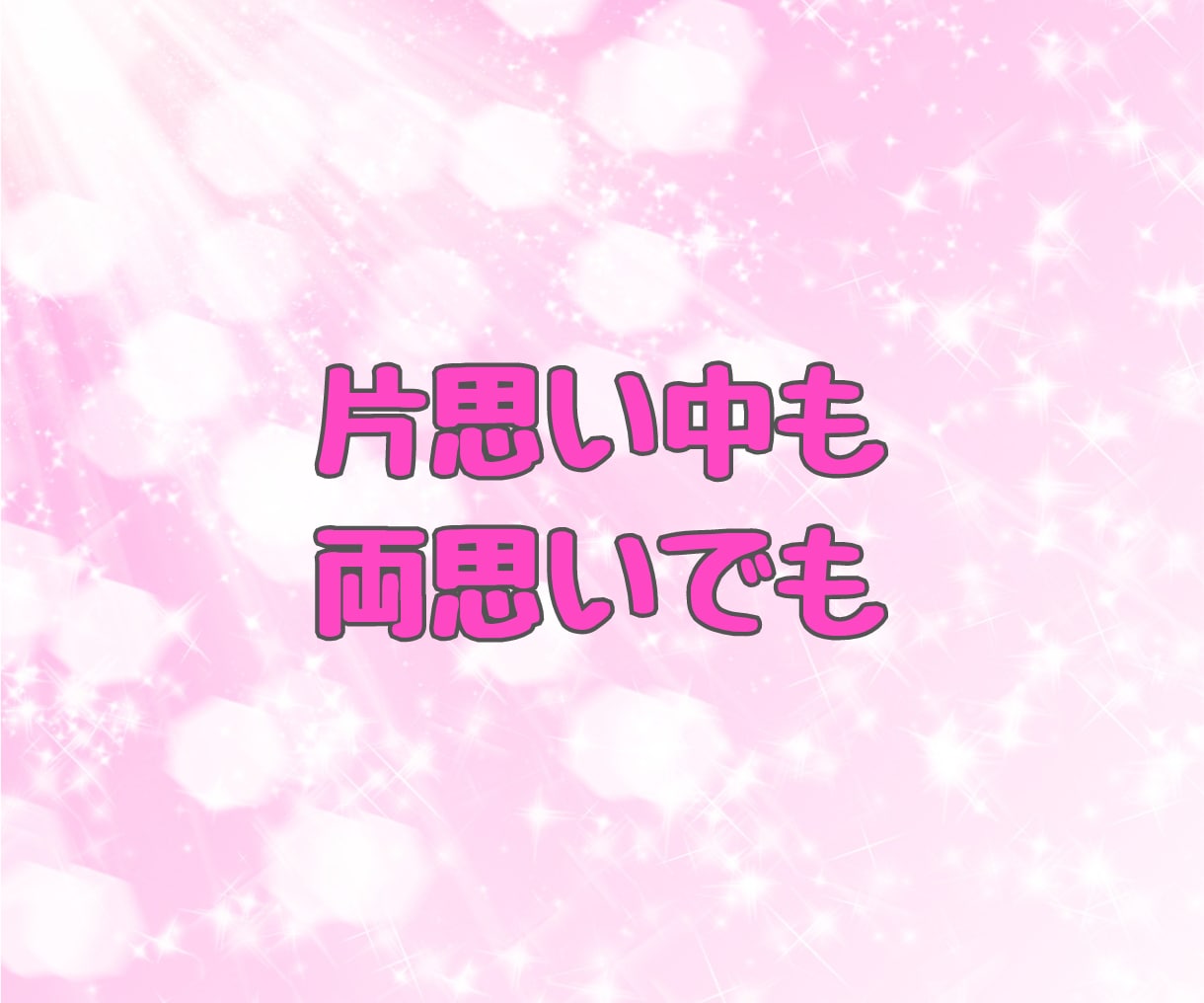 恋愛相談 ✨真剣で慎重なあなた✨と一緒に考えます ♦️恋愛の悩み 不安 愚痴♦️ 一人で悩まないで相談してね イメージ3