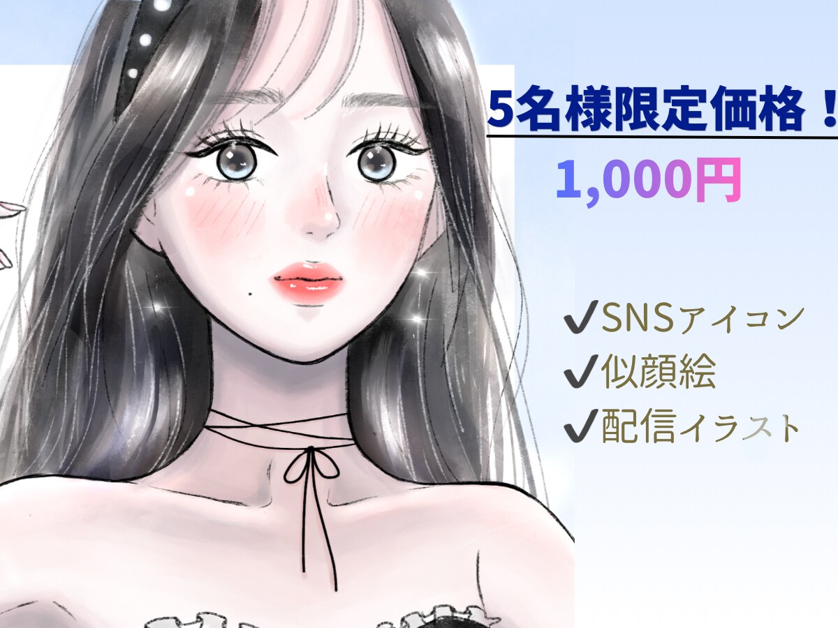SNSアイコン|やさしい雰囲気のイラスト描きます 美容系、配信者さんなどのアイコンやサムネにおすすめです！ イメージ1