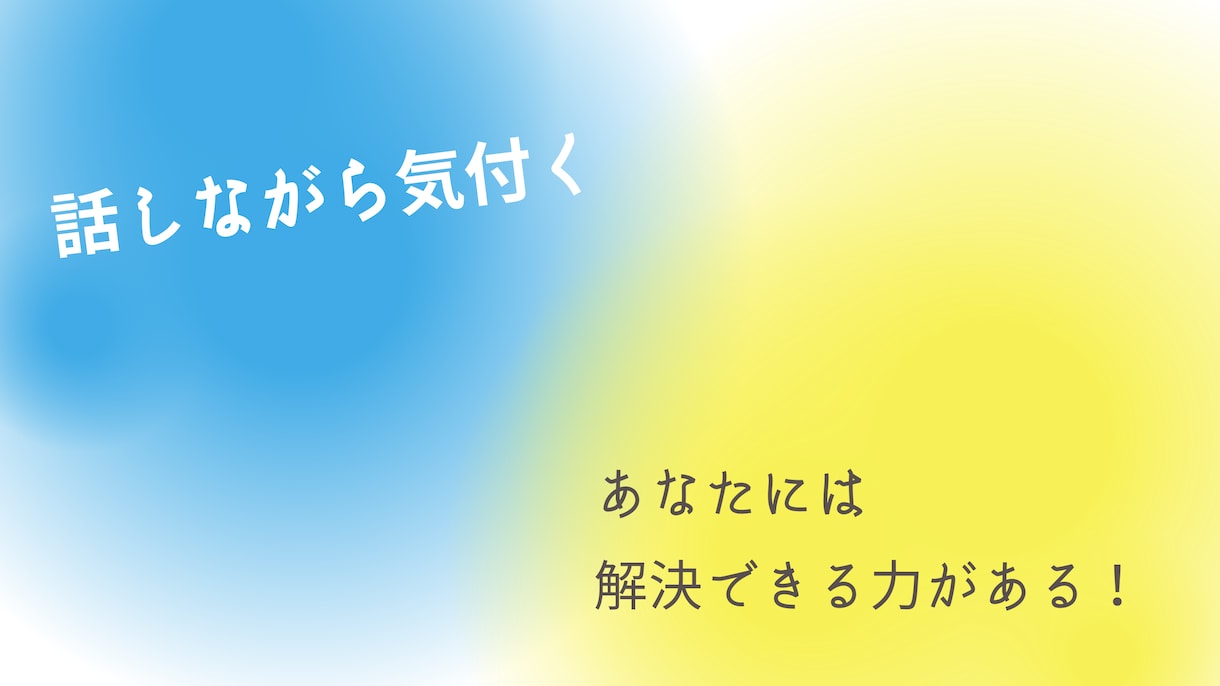 悩みやモヤモヤ、コーチングで一緒にスッキリさせます 【5名終了しました】お話しながら悩みを整理、解決しましょう！ イメージ2