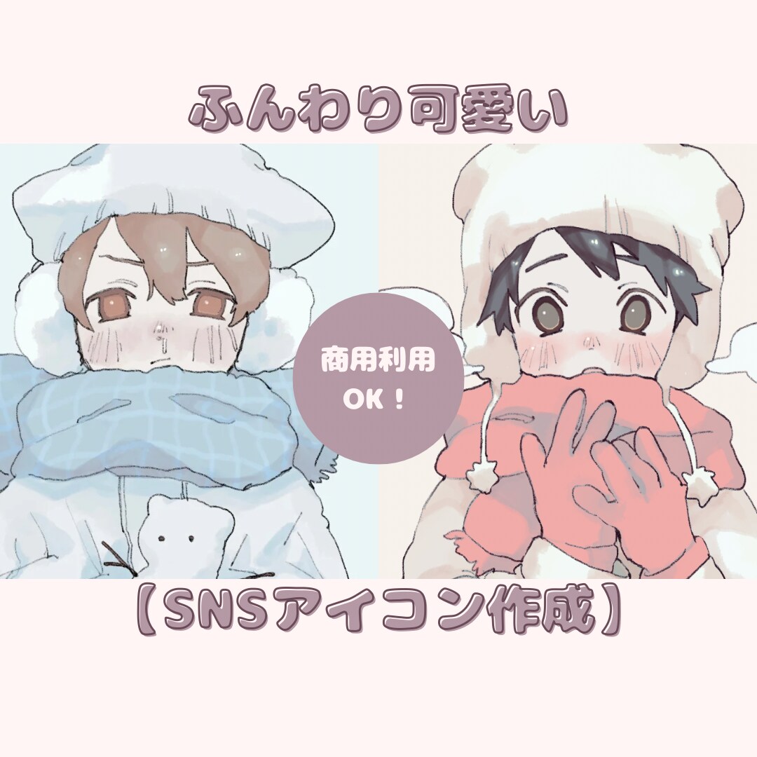 ふんわり可愛いSNSアイコン制作します あなただけのかわいいアイコン作ってみませんか？ イメージ1