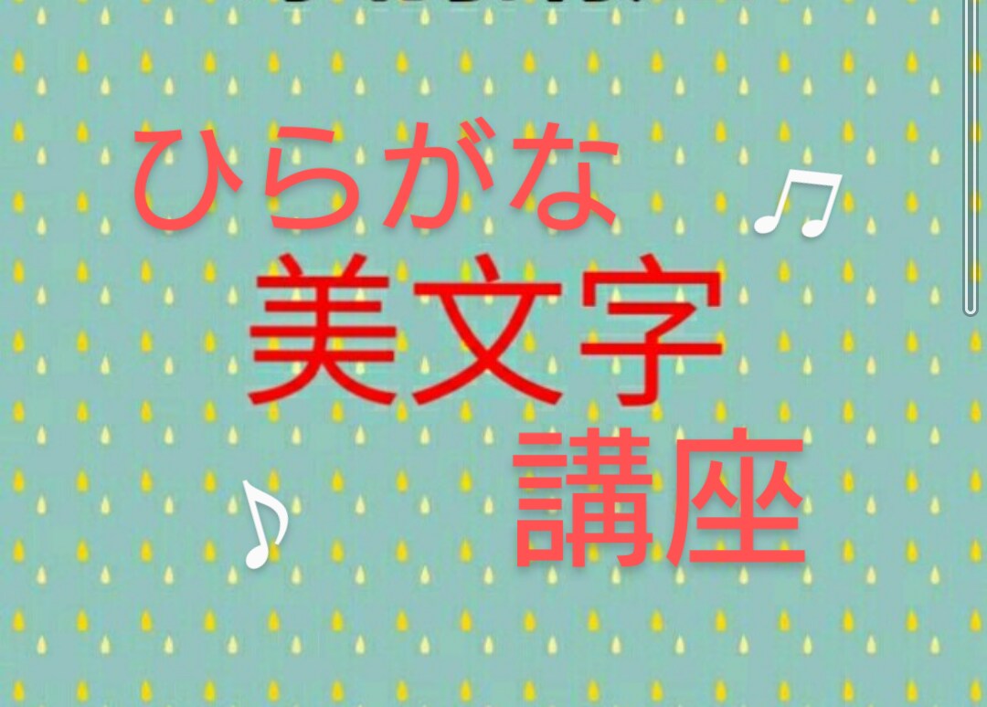 大人の方向け♪ひらがなを美文字に導きます ～初心者から上級者まで～美文字が書けるオリジナル手本＆練習帳 イメージ1