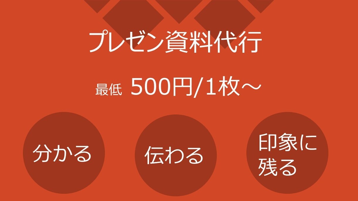 プレゼン資料作ります 伝わる資料をご提供いたします。 イメージ1