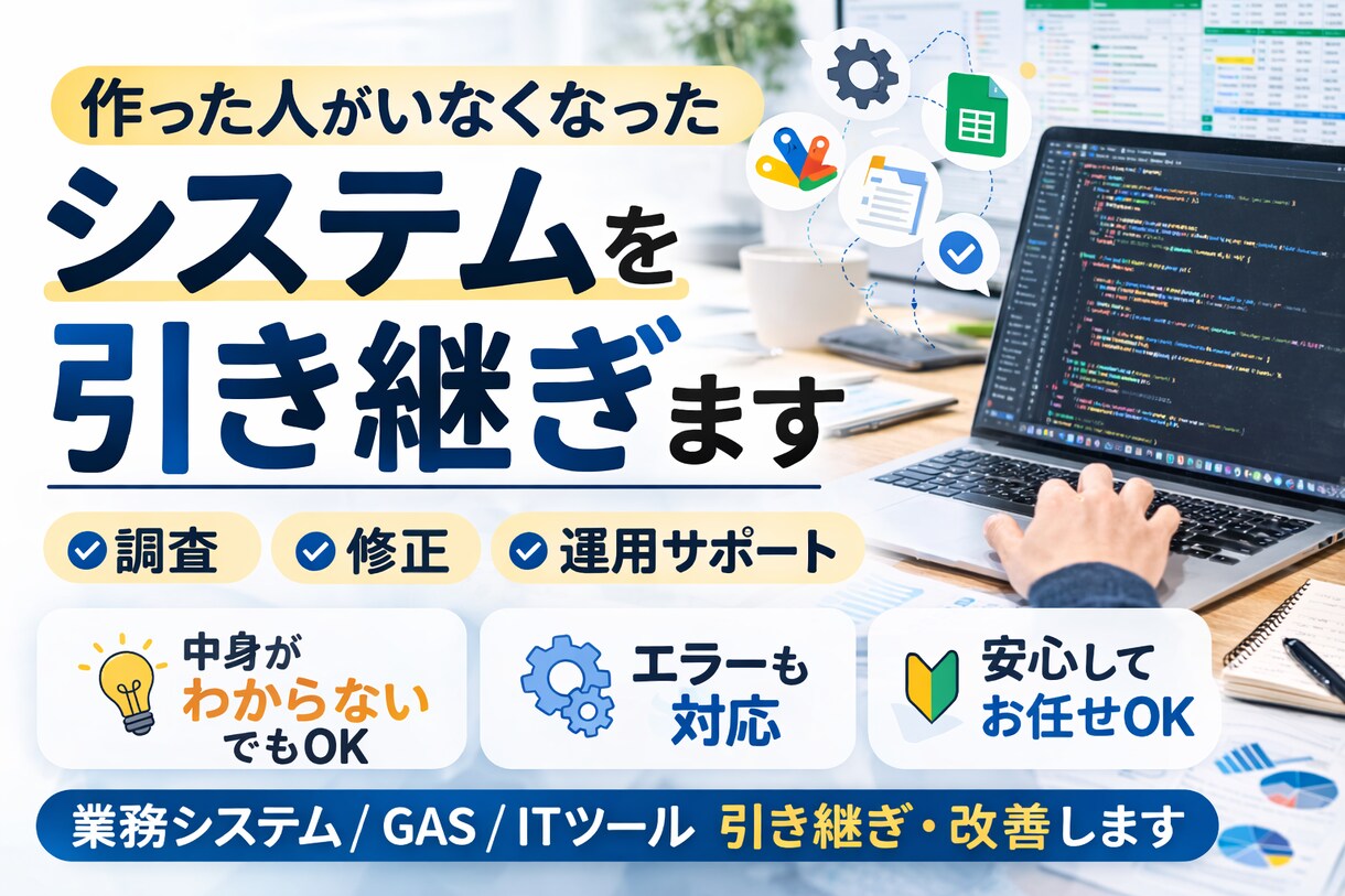 作った人がいなくなったシステム引き継ぎます 前任者不在のシステム対応します イメージ1