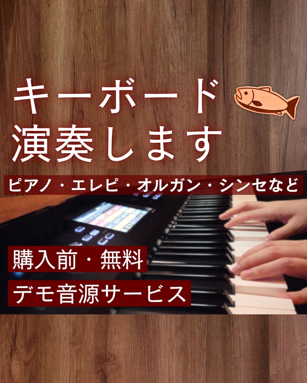 完全手弾き／ピアノ・キーボード演奏します 購入前・無料でショートデモ音源お作りします！ イメージ1