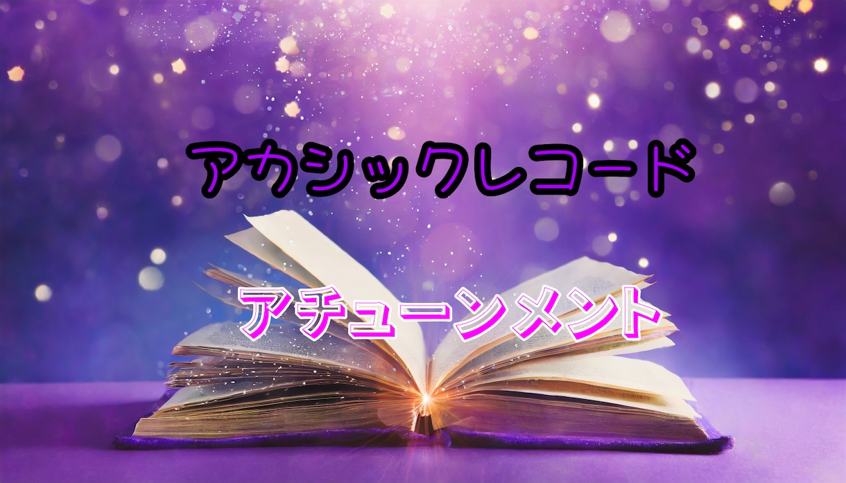 アカシックレコード☆アチューンメント致します オラクルカードよりのメッセージ付きでお届け致します☆ イメージ1