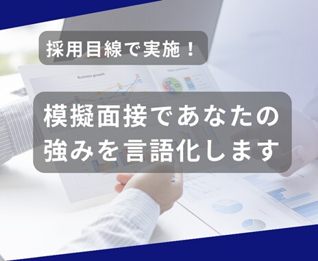 面接対策/模擬面接であなたの強みを言語化します 全60分 採用担当者目線でアドバイスします！ イメージ1