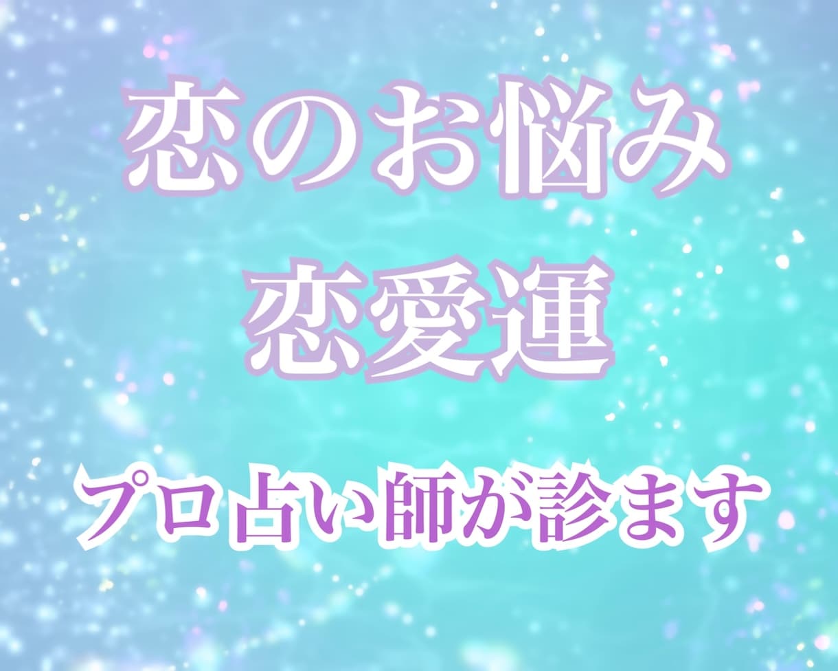 ワンコイン鑑定♡恋のお悩みを占います 相手の気持ち、2人の未来、今後の出会い、鑑定します イメージ1