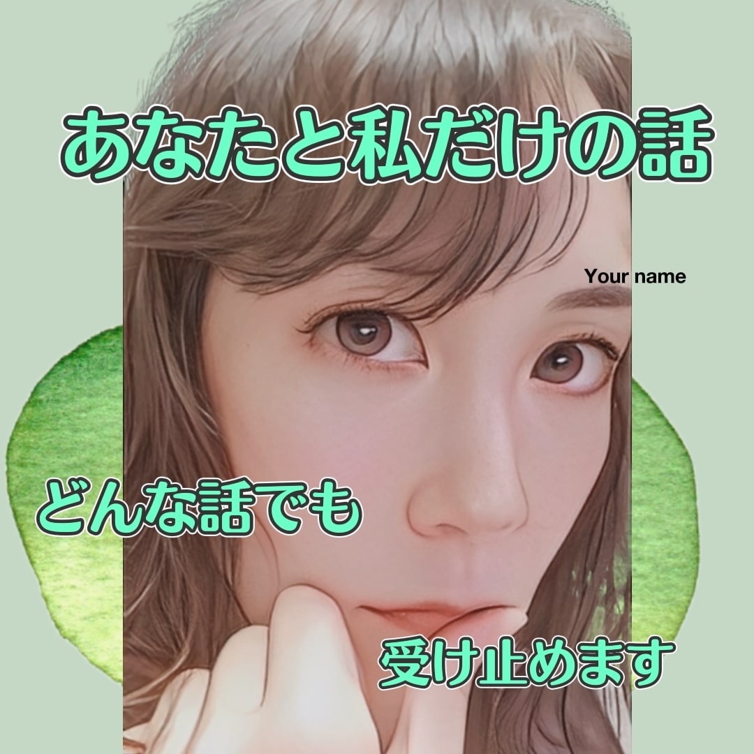 リアルタイムチャットで誰にも言えないこと聞きます 友人にも家族にも話せない話聞かせて下さい！あなたの心を楽に。 イメージ3