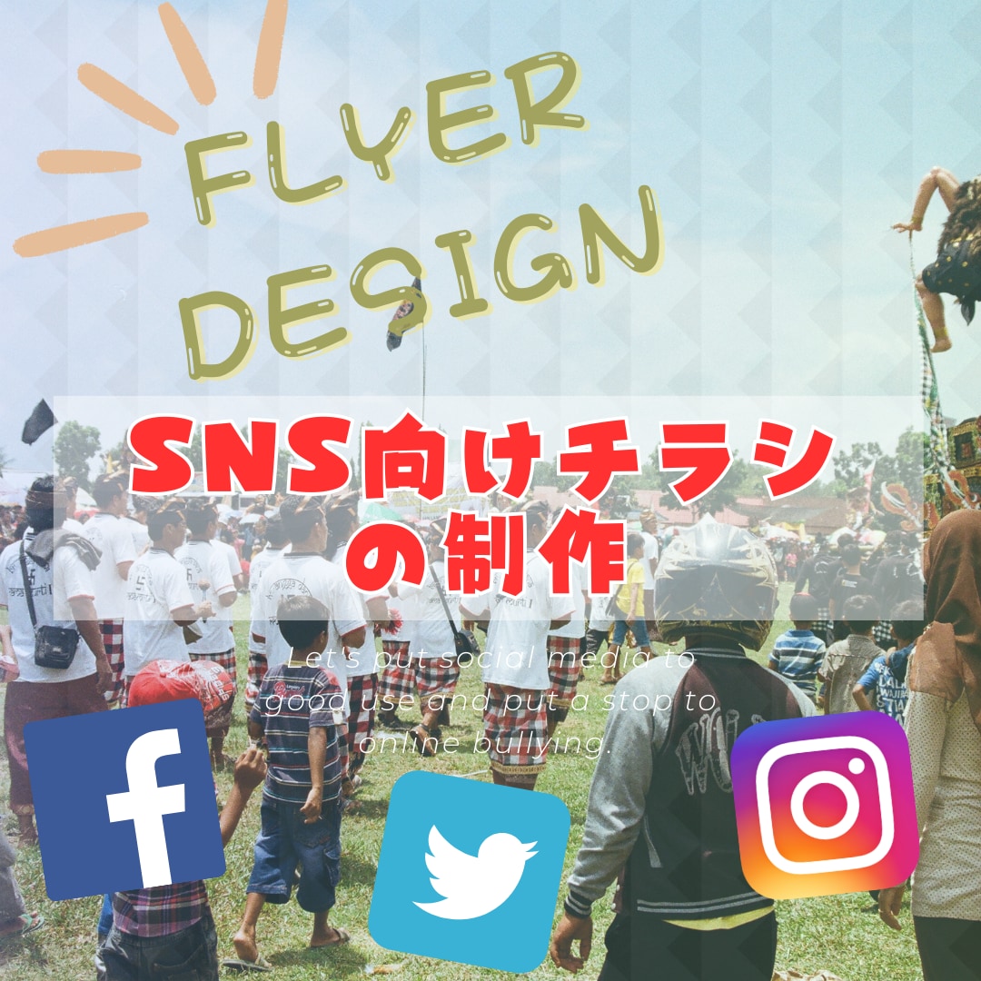 SNS向け　フライヤー・宣伝画像制作します ごちゃごちゃデザイン、高い制作費は嫌！そんなあなたに向けて。 イメージ1