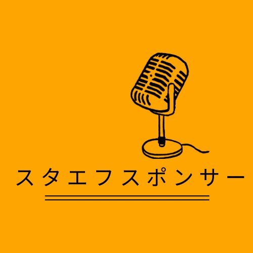 格安広告！スタエフで３日間宣伝します 音声配信に気軽に広告出しませんか？ イメージ1