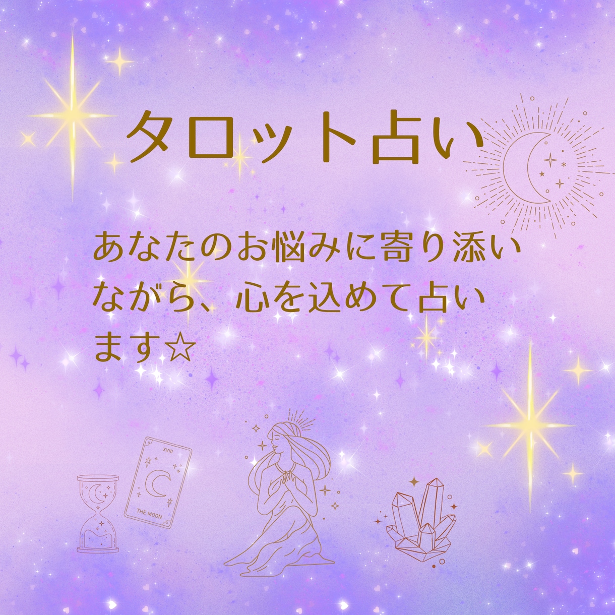 お悩みに寄り添いながら占います タロット占いで、あなたのお悩みに寄り添いながら占います。 イメージ1