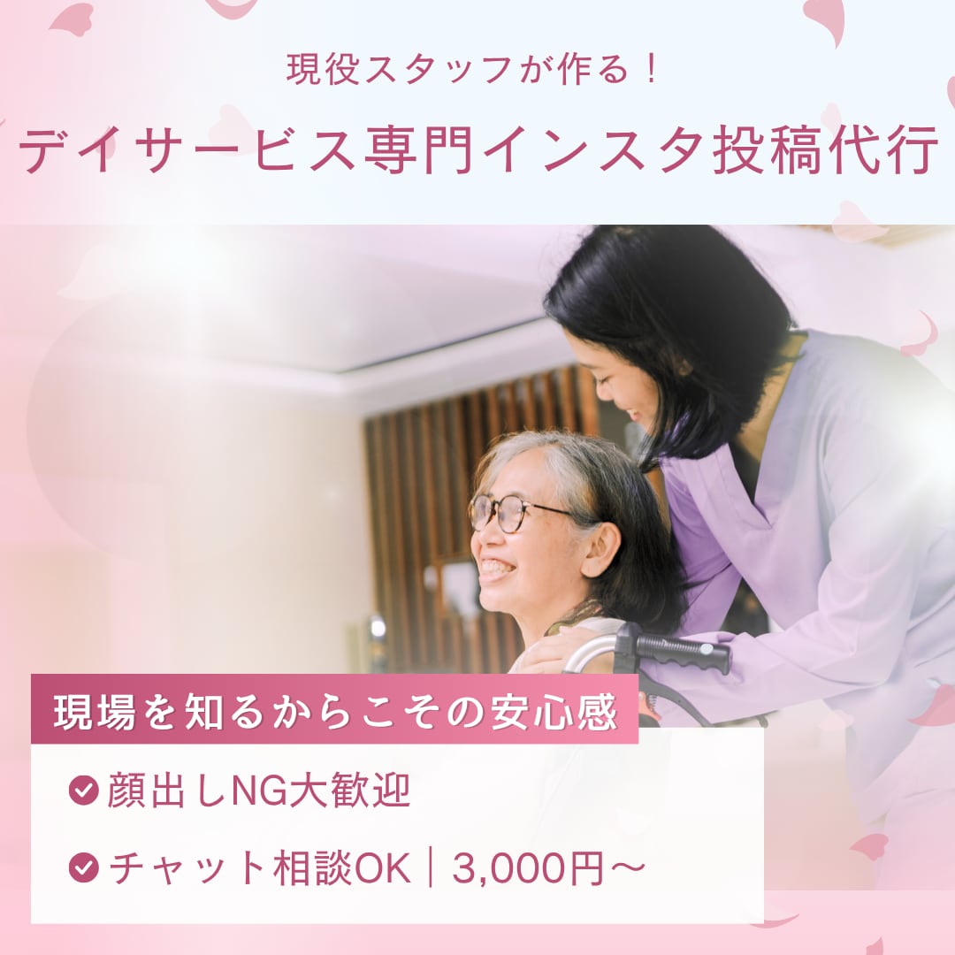 現役スタッフが作る・デイサービス専門投稿代行します 忙しいスタッフさんに代わって施設の魅力が伝わるようにします イメージ1