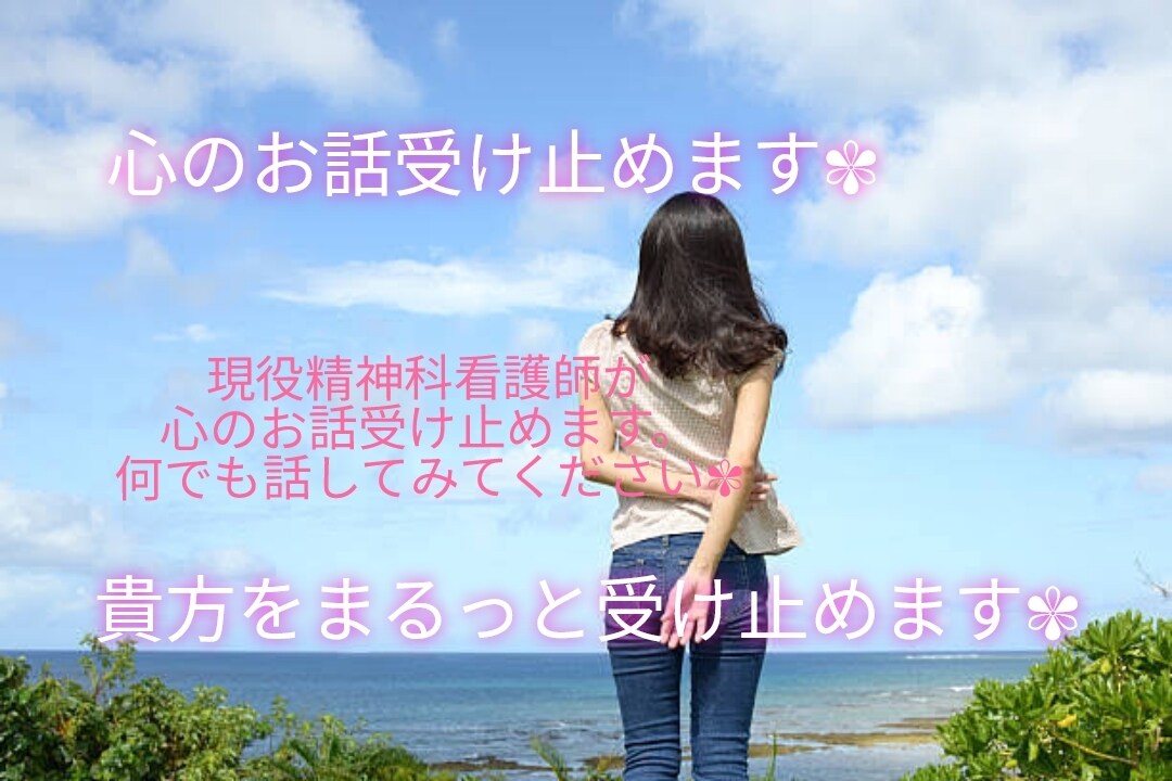 心の悩みまるっと受け止めます ちょっと心が疲れちゃった。そんなとき話してみてください。 イメージ1