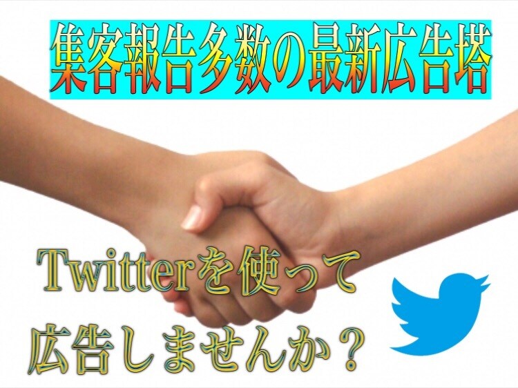 Twitterを用意てあなたの広告を拡散致します Twitterにてあなたの商品やサービスを拡散を致します。 イメージ2