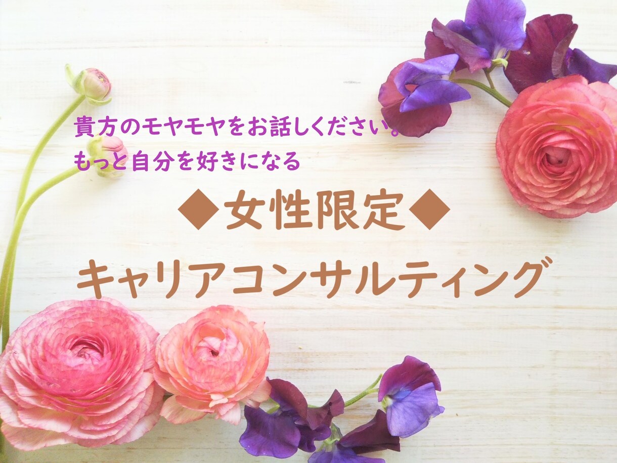 女性限定◆キャリアコンサルティングします 貴方のモヤモヤをお話しください。もっと自分を好きになる。 イメージ1